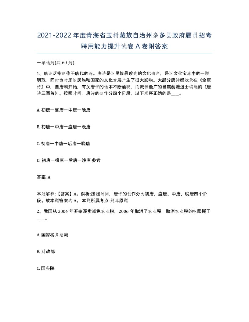 2021-2022年度青海省玉树藏族自治州杂多县政府雇员招考聘用能力提升试卷A卷附答案