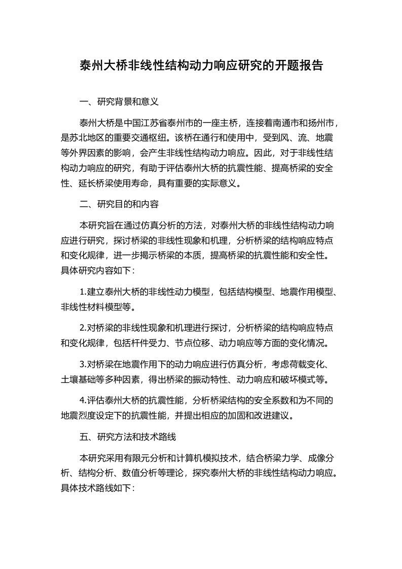 泰州大桥非线性结构动力响应研究的开题报告