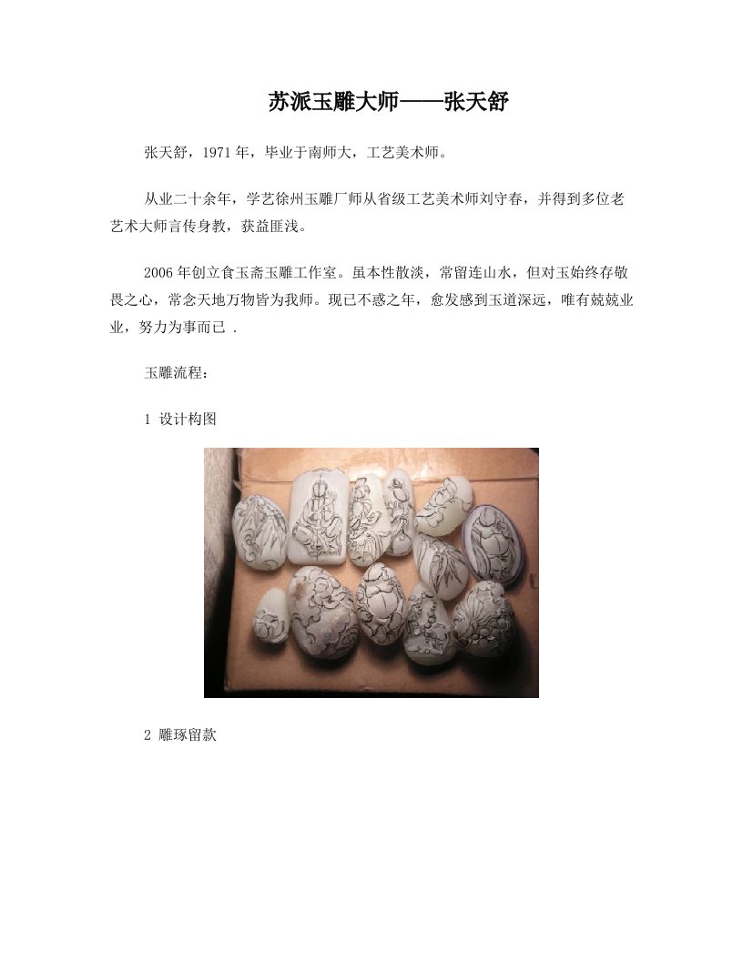 苏派玉雕大师—张天舒