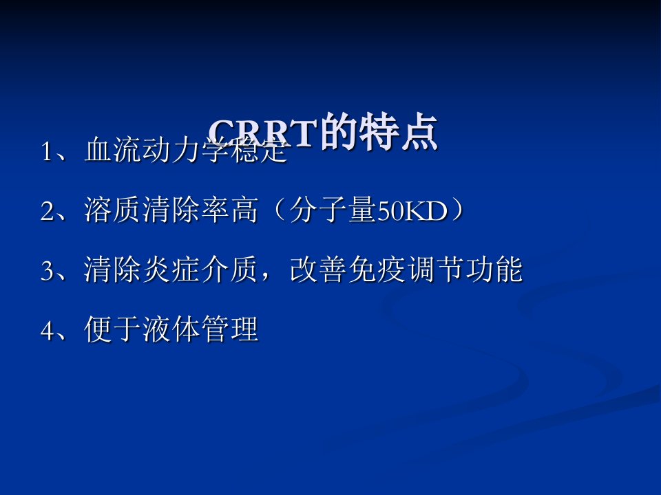 CRRT的适应症及介入时机