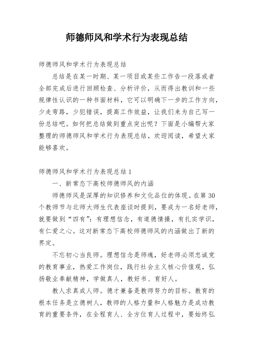 师德师风和学术行为表现总结