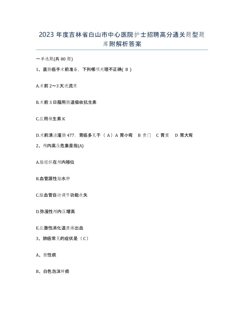 2023年度吉林省白山市中心医院护士招聘高分通关题型题库附解析答案