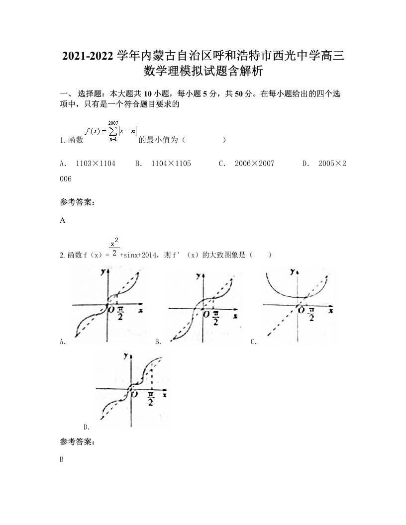 2021-2022学年内蒙古自治区呼和浩特市西光中学高三数学理模拟试题含解析