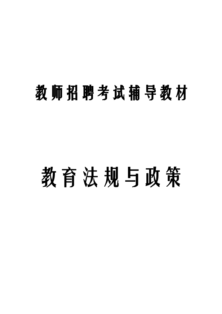 2023年教育法规与政策考试真题汇编