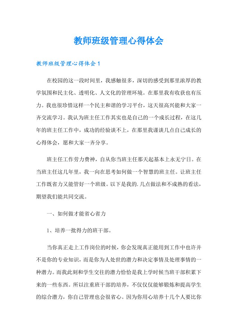 教师班级管理心得体会