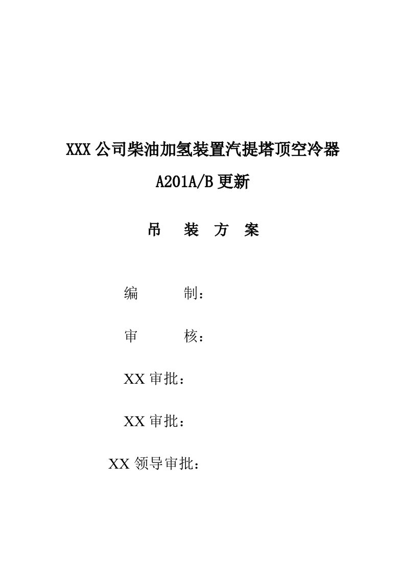 某公司K201AB柴油加氢空冷器吊装方案课稿