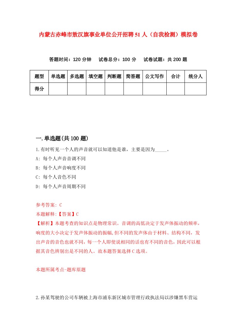 内蒙古赤峰市敖汉旗事业单位公开招聘51人自我检测模拟卷1