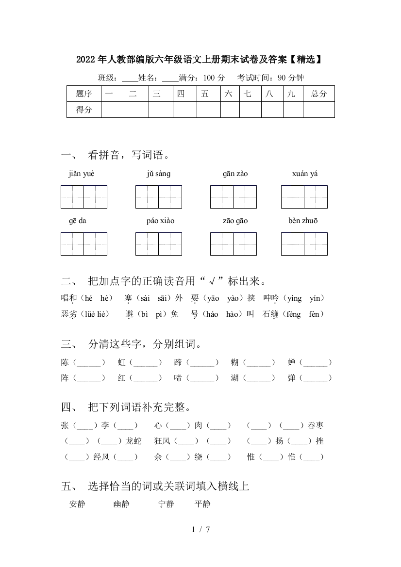 2022年人教部编版六年级语文上册期末试卷及答案【精选】