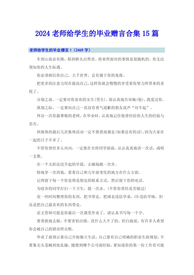 2024老师给学生的毕业赠言合集15篇