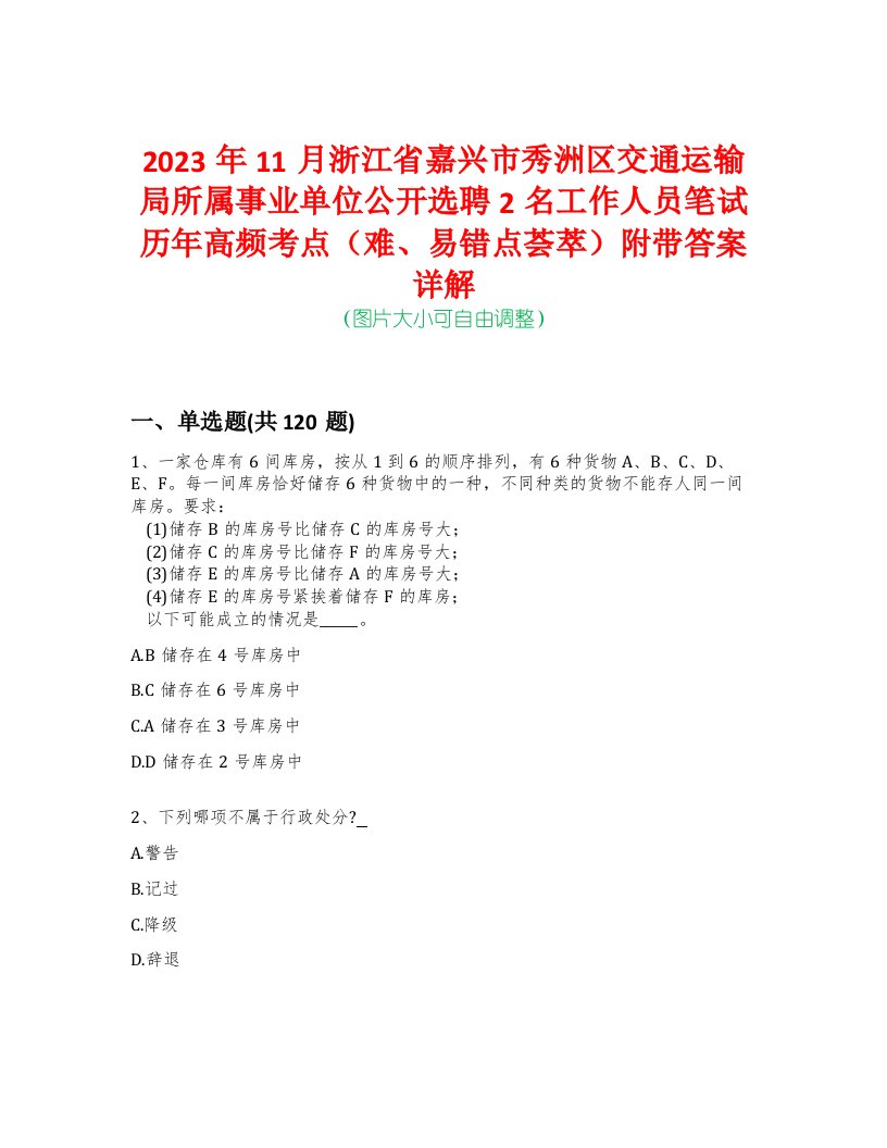 2023年11月浙江省嘉兴市秀洲区交通运输局所属事业单位公开选聘2名工作人员笔试历年高频考点（难、易错点荟萃）附带答案详解