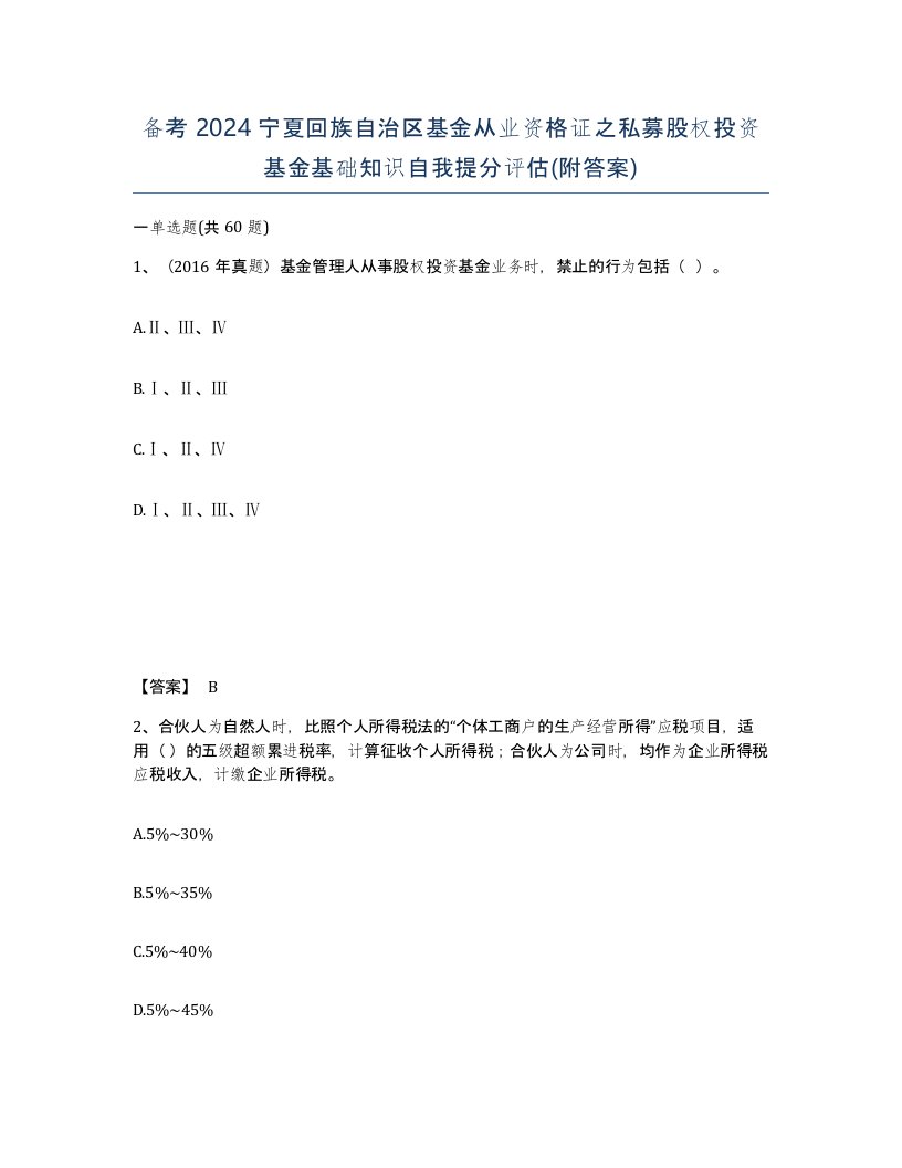 备考2024宁夏回族自治区基金从业资格证之私募股权投资基金基础知识自我提分评估附答案