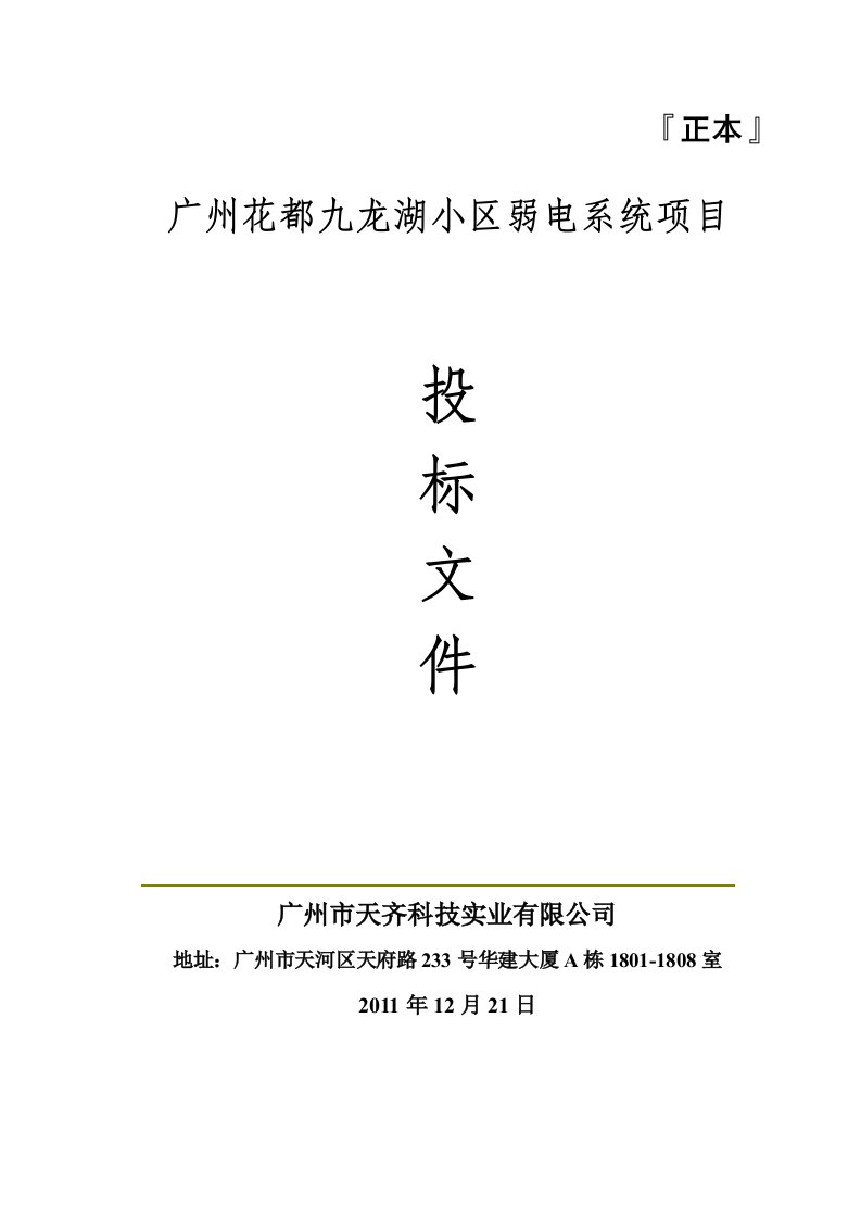 广州某小区弱电系统项目投标方案