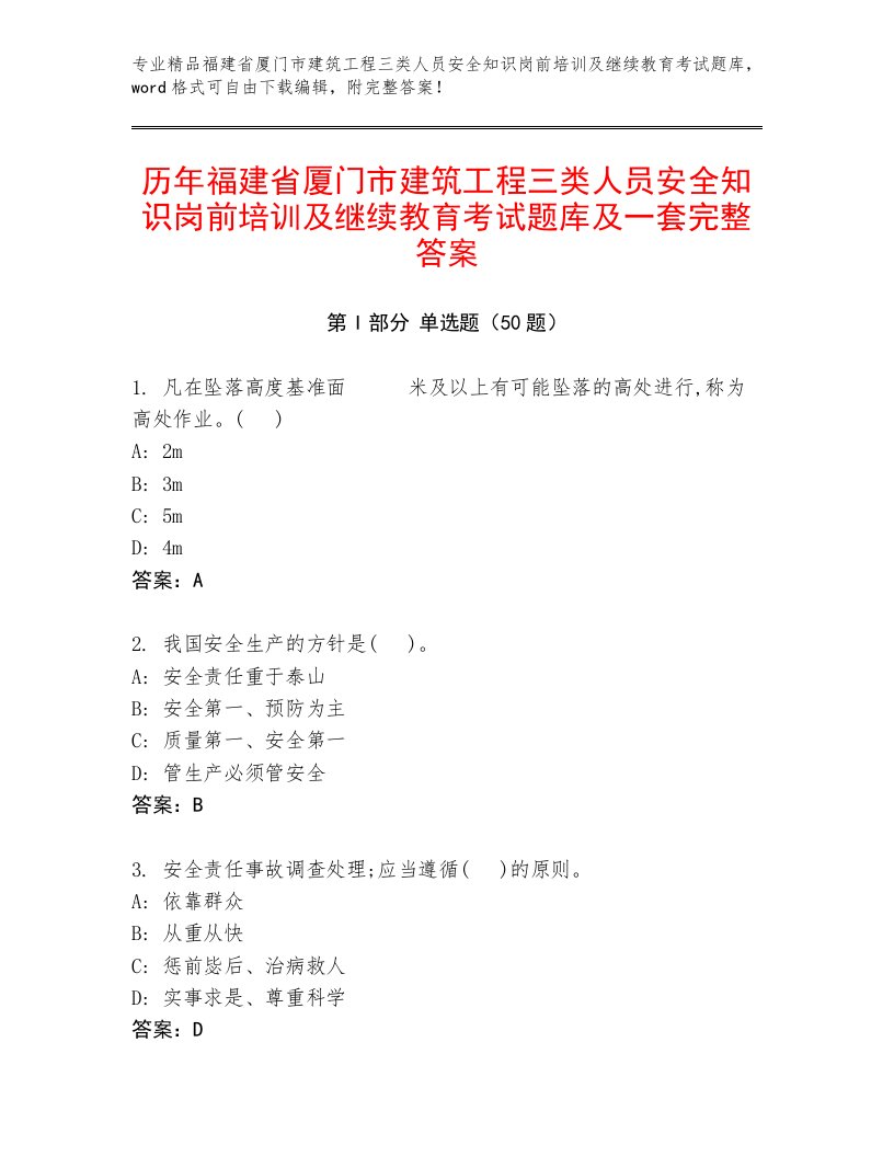 历年福建省厦门市建筑工程三类人员安全知识岗前培训及继续教育考试题库及一套完整答案