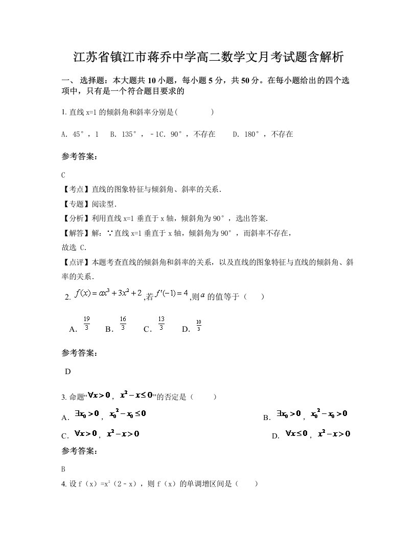 江苏省镇江市蒋乔中学高二数学文月考试题含解析