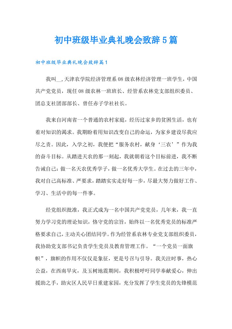 初中班级毕业典礼晚会致辞5篇