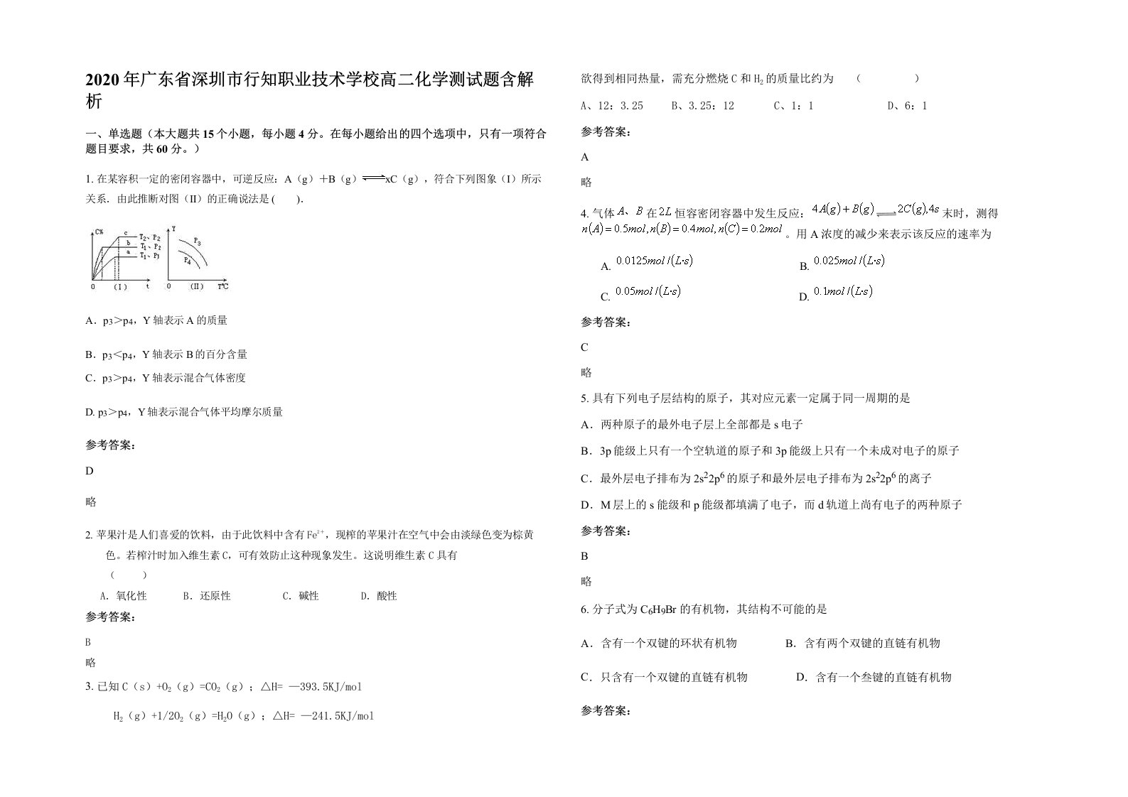 2020年广东省深圳市行知职业技术学校高二化学测试题含解析