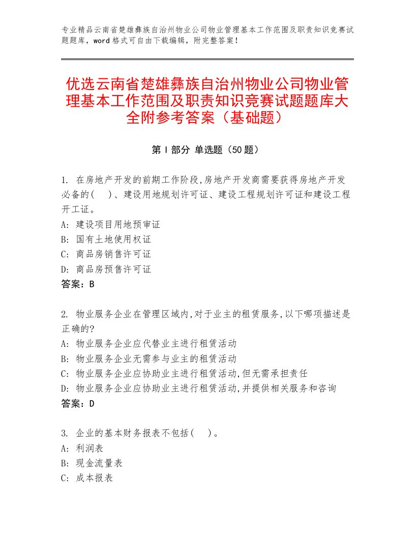 优选云南省楚雄彝族自治州物业公司物业管理基本工作范围及职责知识竞赛试题题库大全附参考答案（基础题）