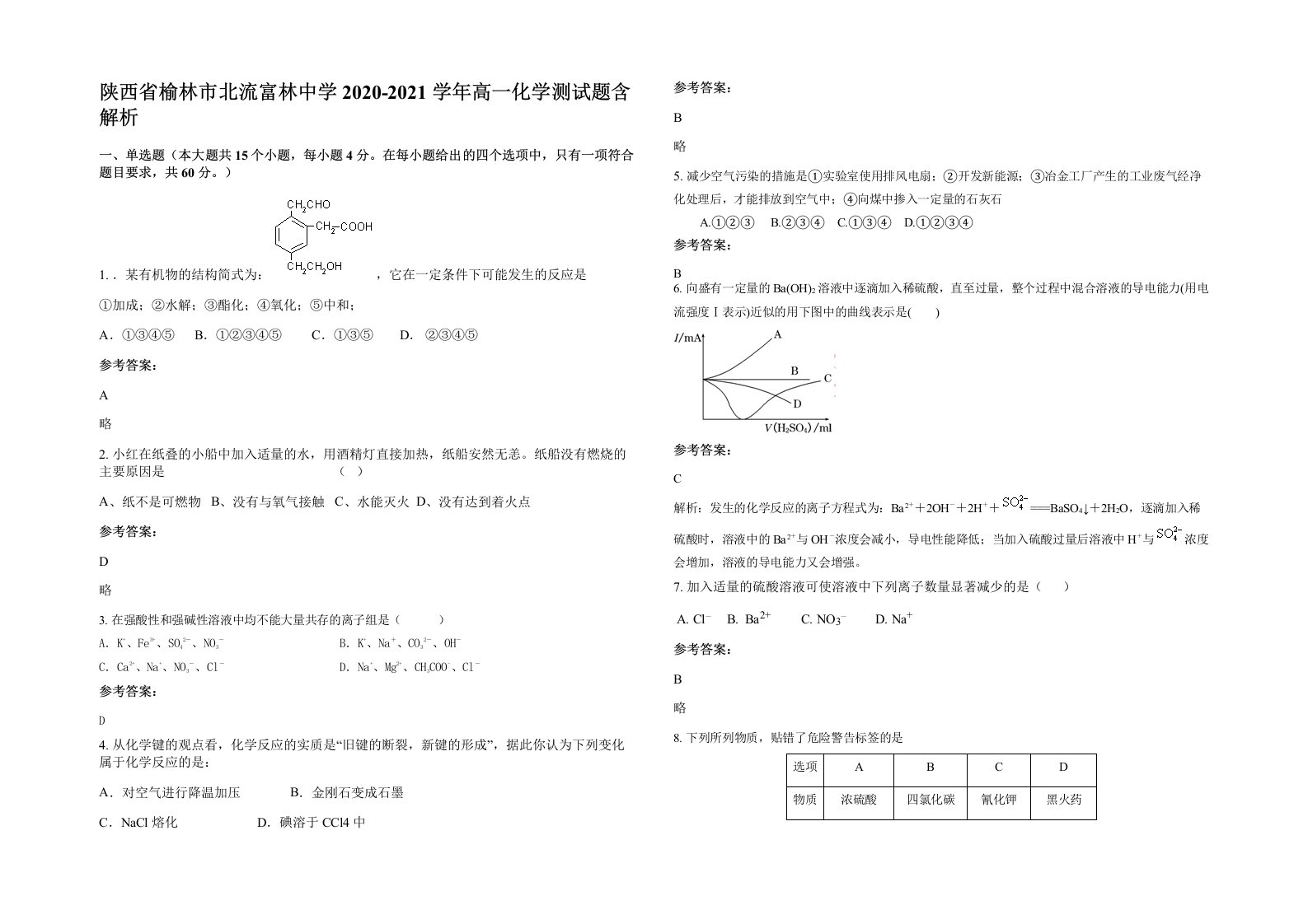 陕西省榆林市北流富林中学2020-2021学年高一化学测试题含解析