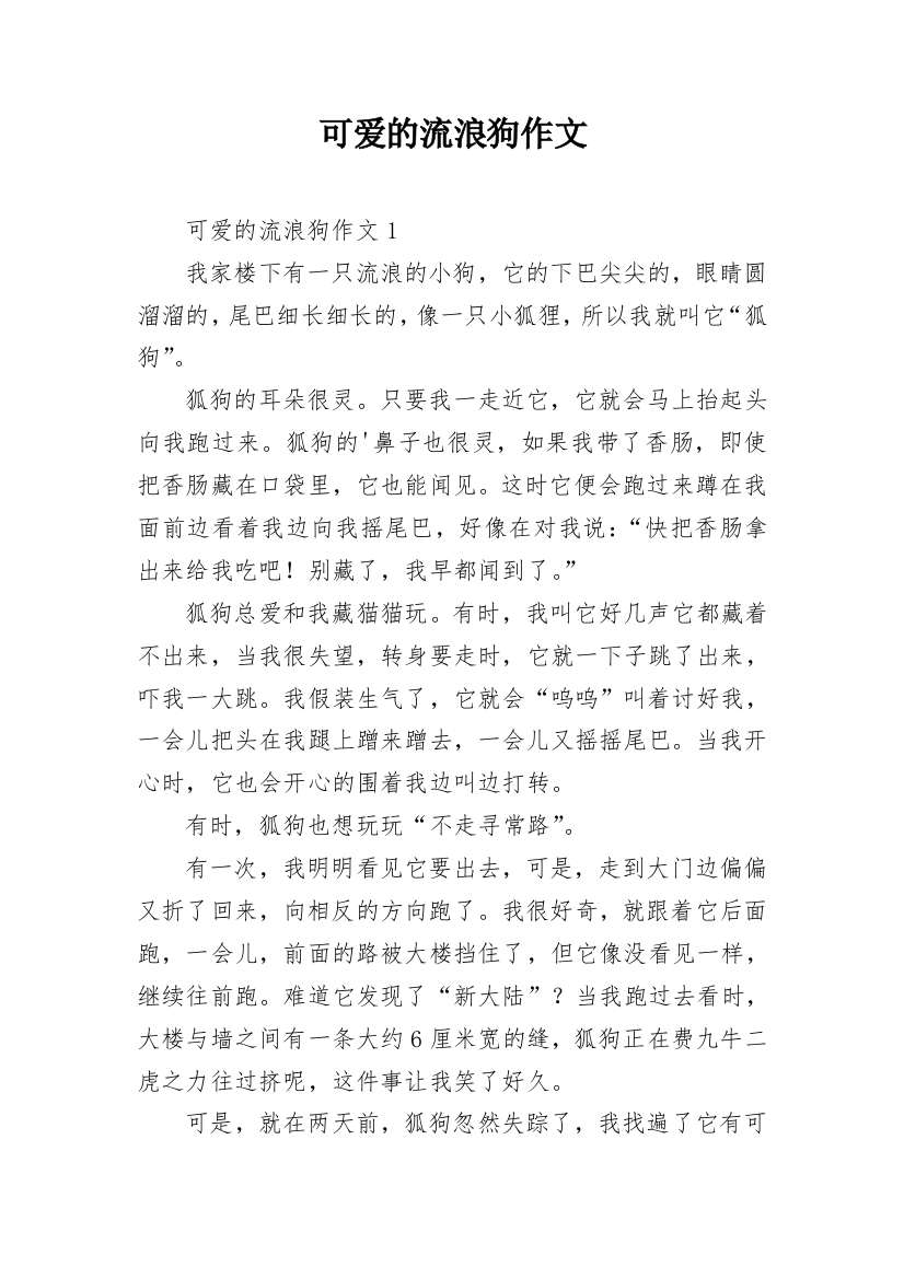 可爱的流浪狗作文