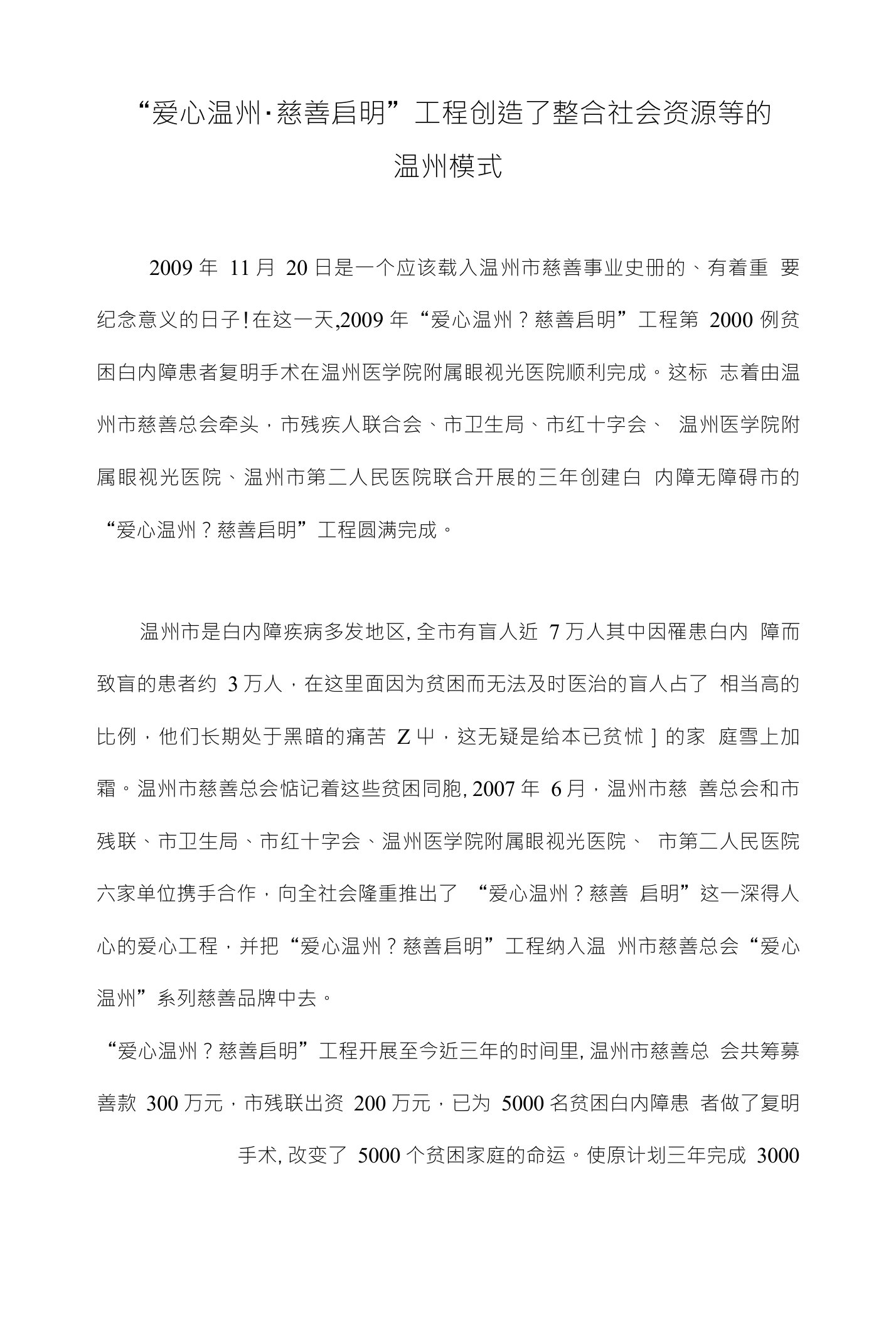 爱心温州慈善启明工程创造了整合社会资源等的温州模式