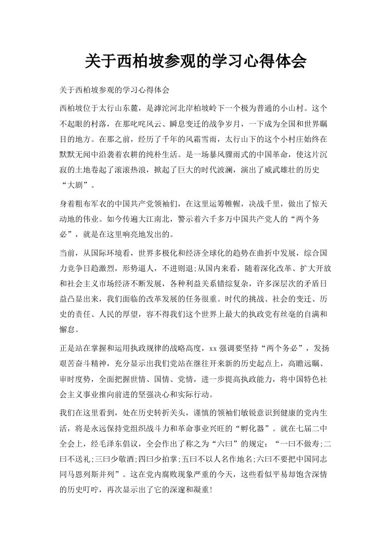 关于西柏坡参观的学习心得体会