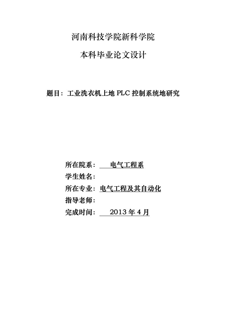 工业洗衣机上的plc控制系统的研究_毕业论文