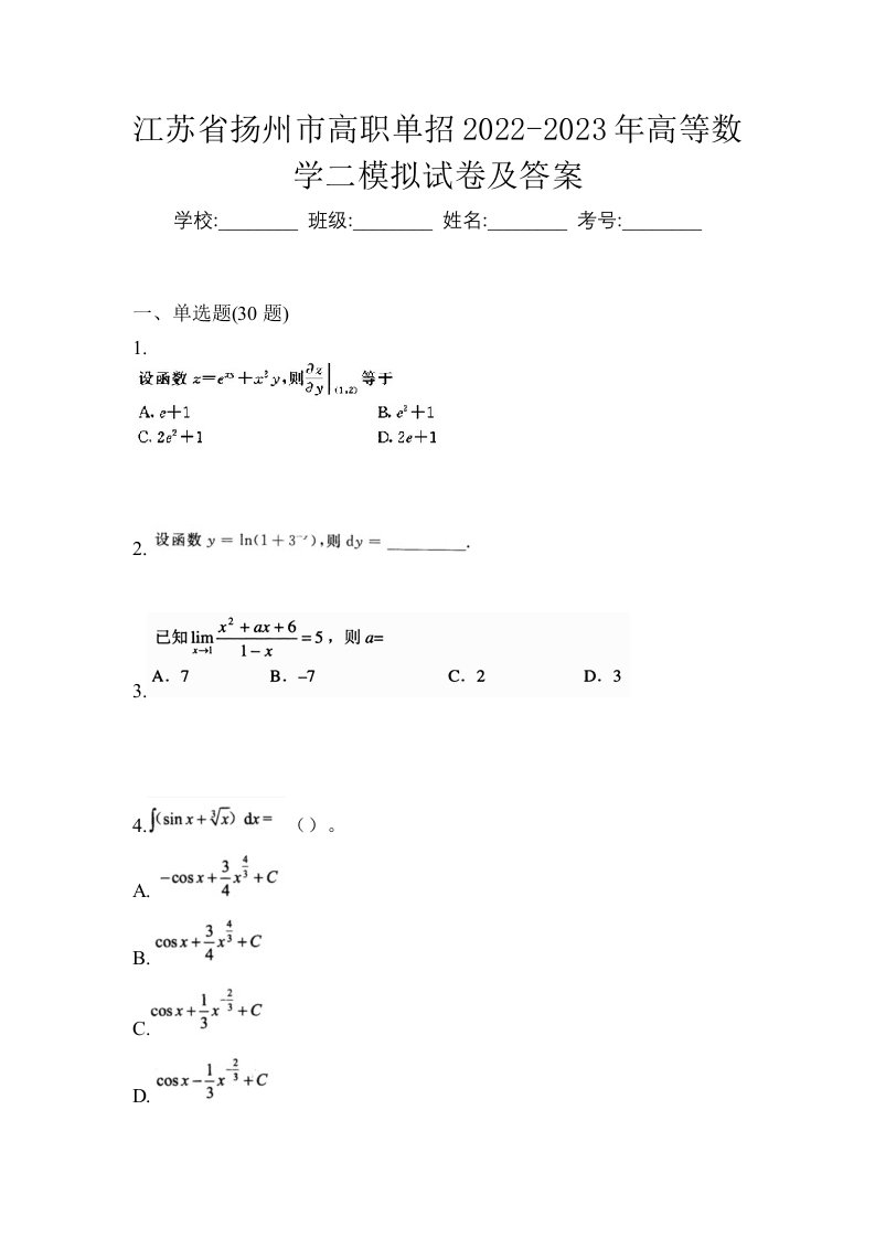 江苏省扬州市高职单招2022-2023年高等数学二模拟试卷及答案