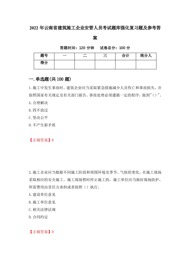 2022年云南省建筑施工企业安管人员考试题库强化复习题及参考答案第32次