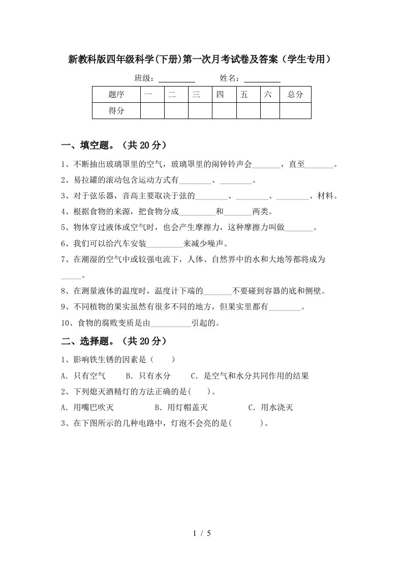 新教科版四年级科学下册第一次月考试卷及答案学生专用