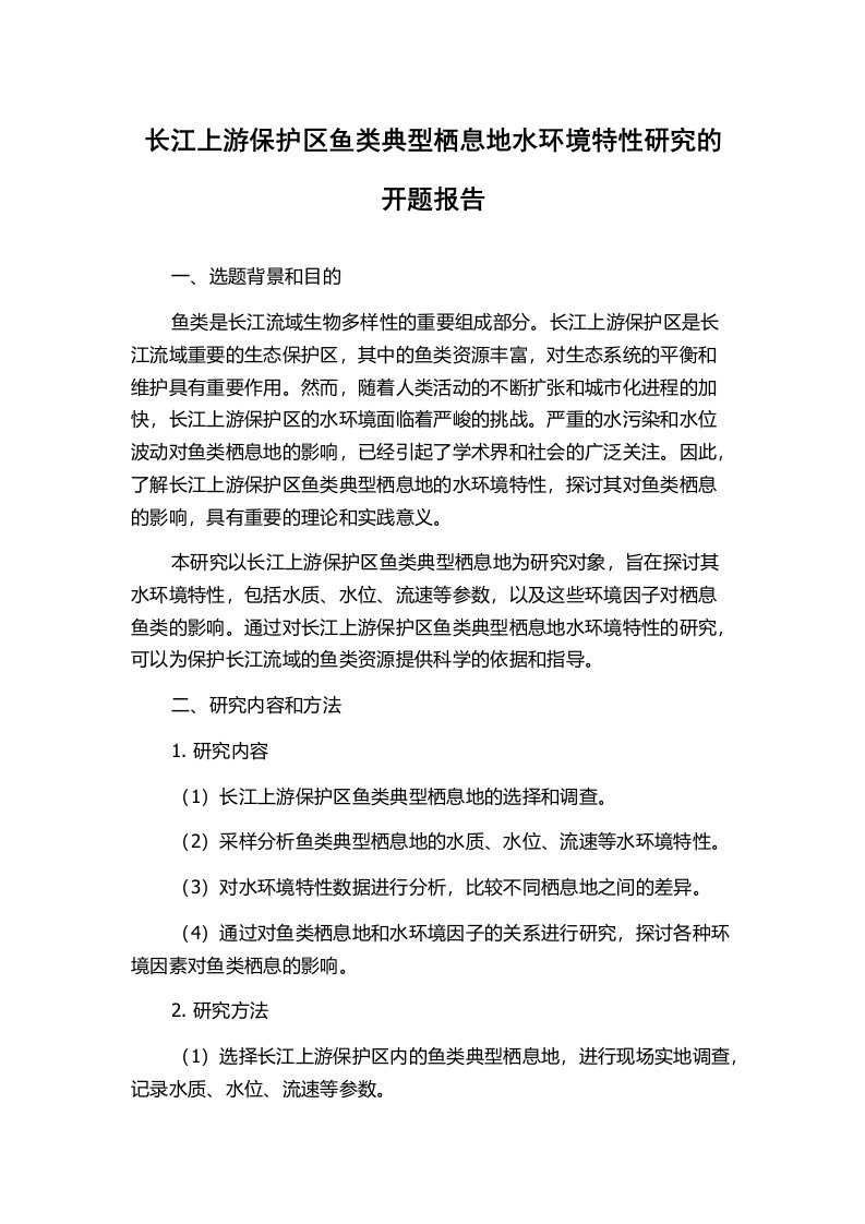 长江上游保护区鱼类典型栖息地水环境特性研究的开题报告