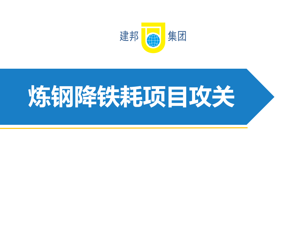 炼钢降铁耗项目攻关