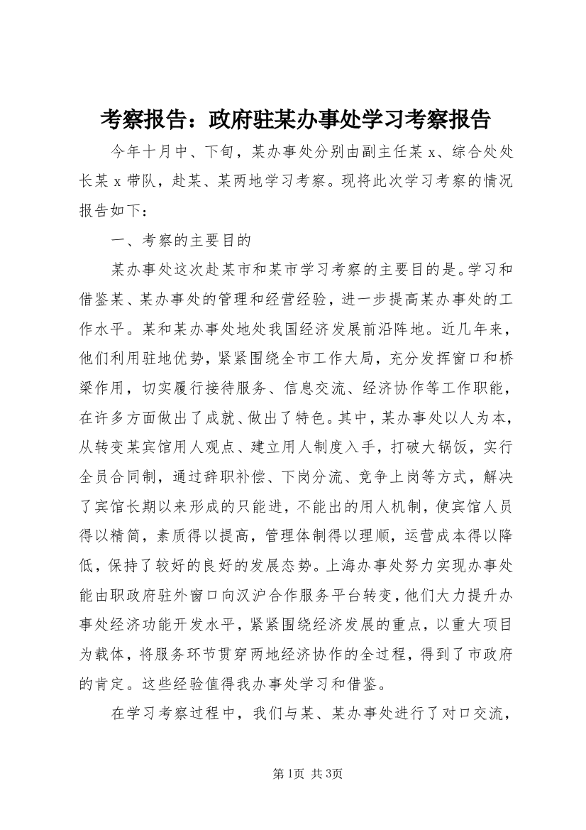 考察报告：政府驻某办事处学习考察报告