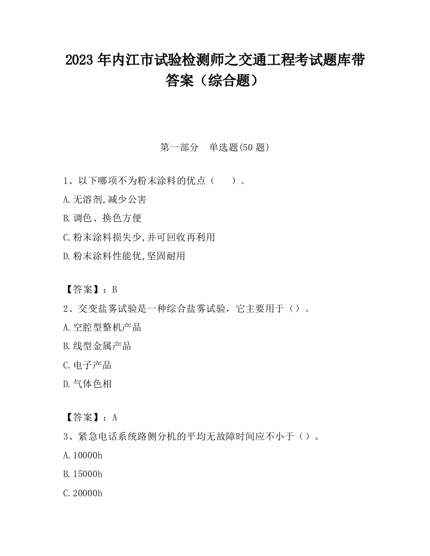 2023年内江市试验检测师之交通工程考试题库带答案（综合题）