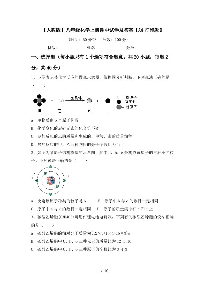 人教版八年级化学上册期中试卷及答案A4打印版