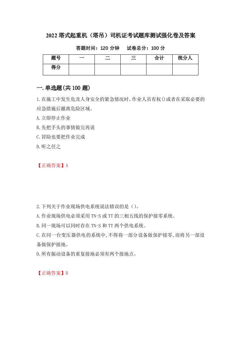 2022塔式起重机塔吊司机证考试题库测试强化卷及答案第33版