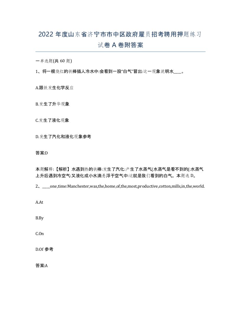 2022年度山东省济宁市市中区政府雇员招考聘用押题练习试卷A卷附答案