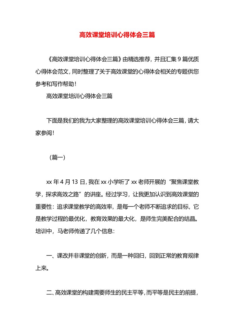 高效课堂培训心得体会三篇