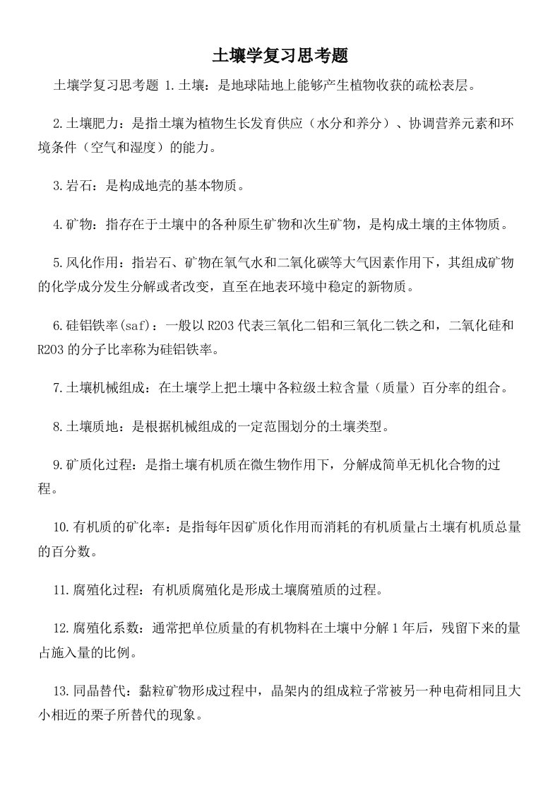 土壤学复习思考题