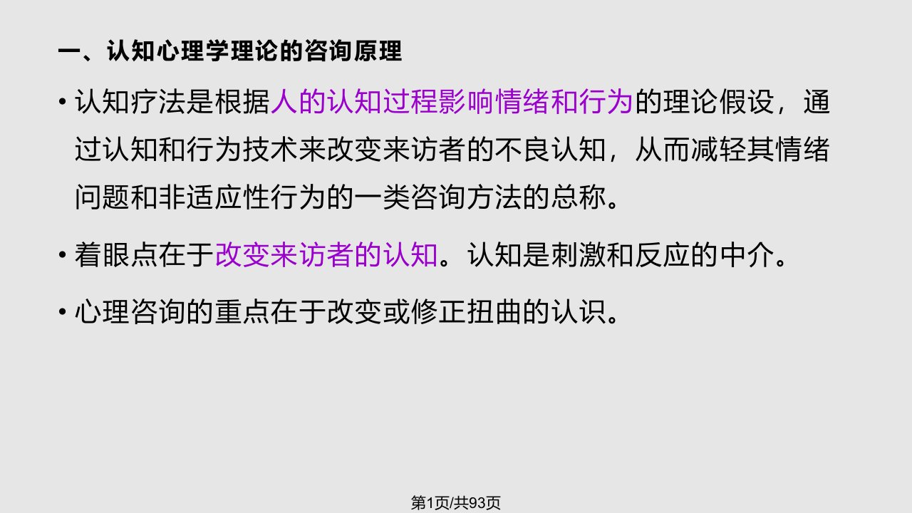 行为矫正认知行为疗法PPT课件