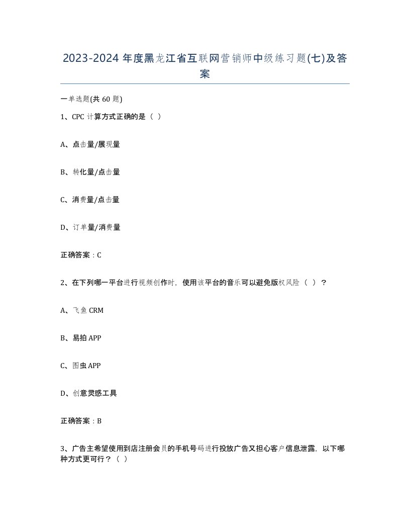 2023-2024年度黑龙江省互联网营销师中级练习题七及答案