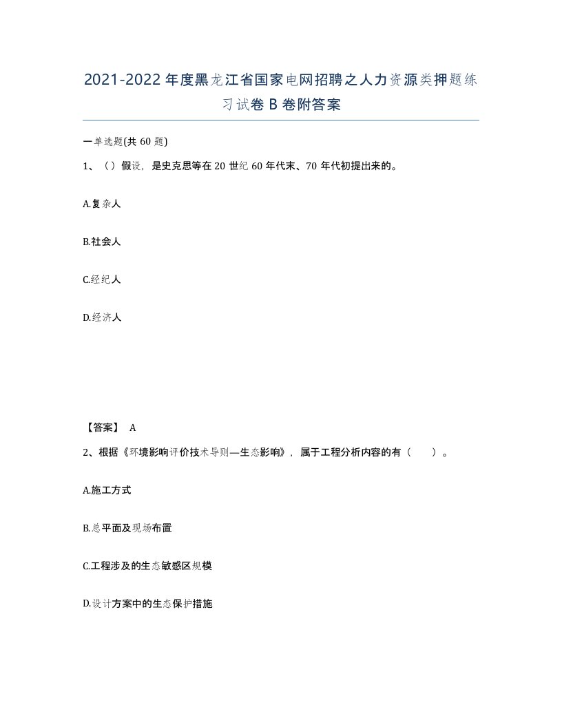 2021-2022年度黑龙江省国家电网招聘之人力资源类押题练习试卷B卷附答案