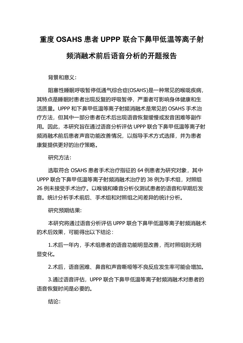 重度OSAHS患者UPPP联合下鼻甲低温等离子射频消融术前后语音分析的开题报告