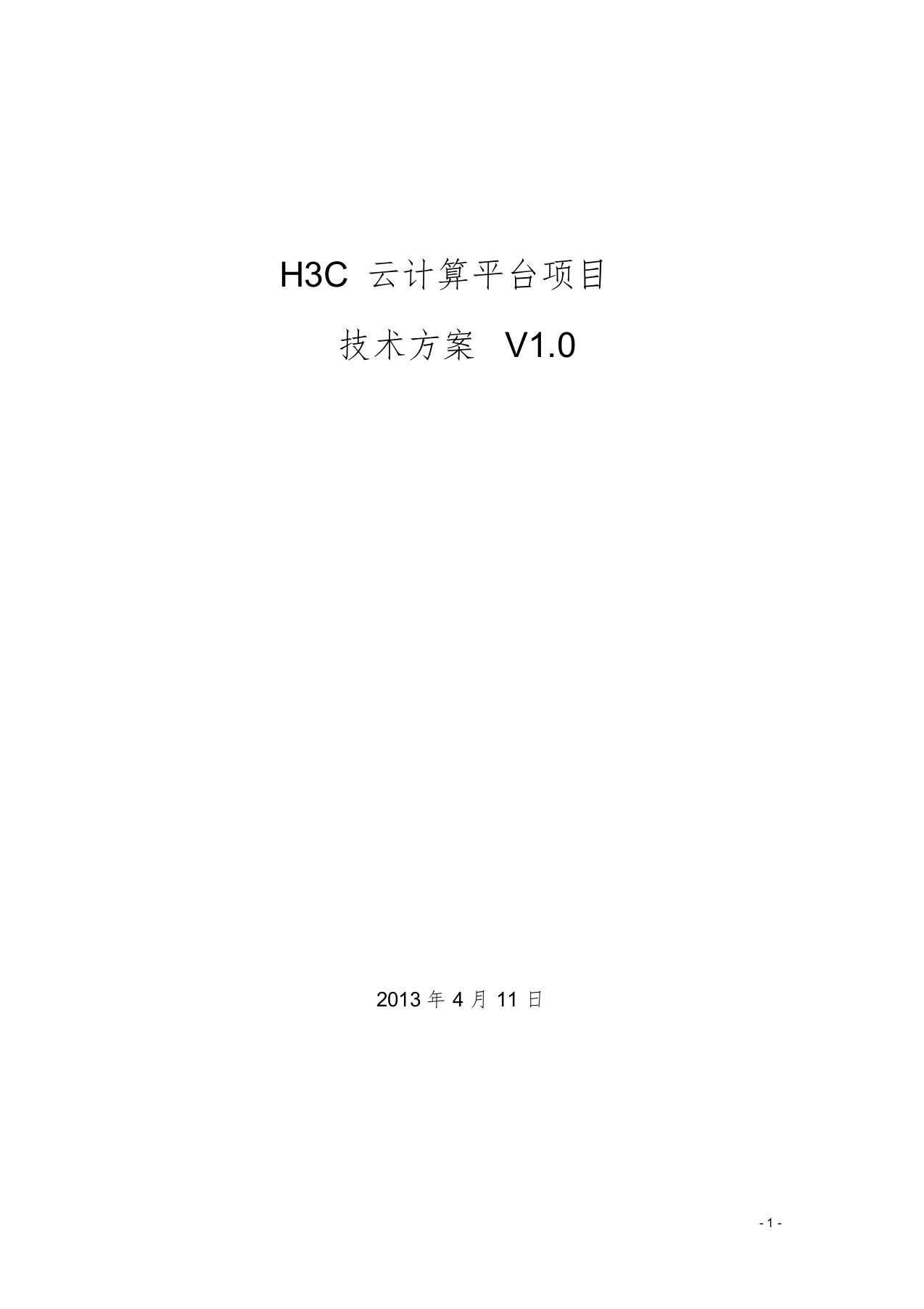 H3C云平台建设方案