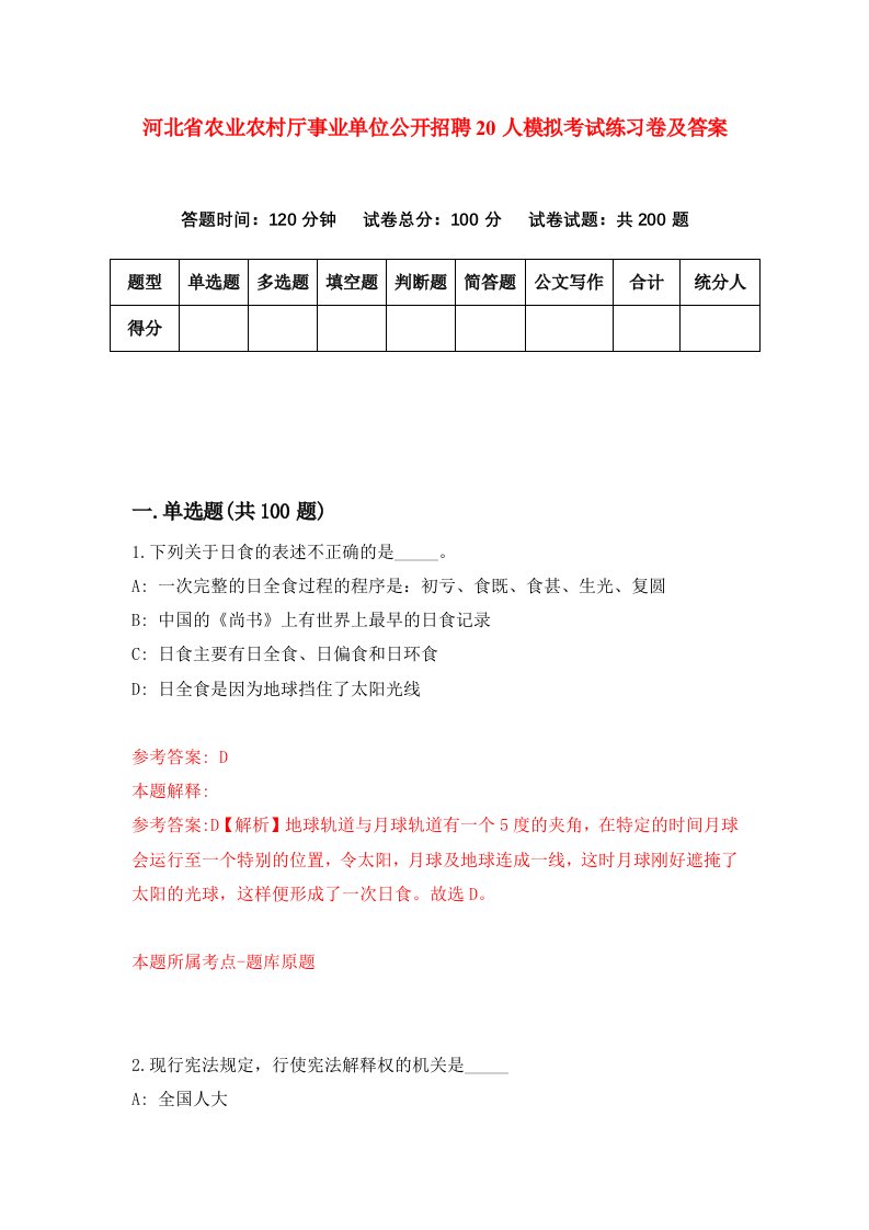 河北省农业农村厅事业单位公开招聘20人模拟考试练习卷及答案第2次