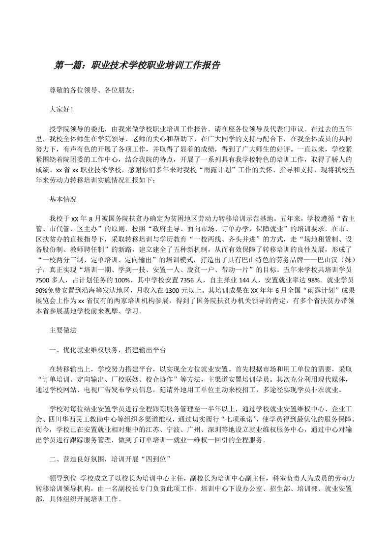 职业技术学校职业培训工作报告[修改版]