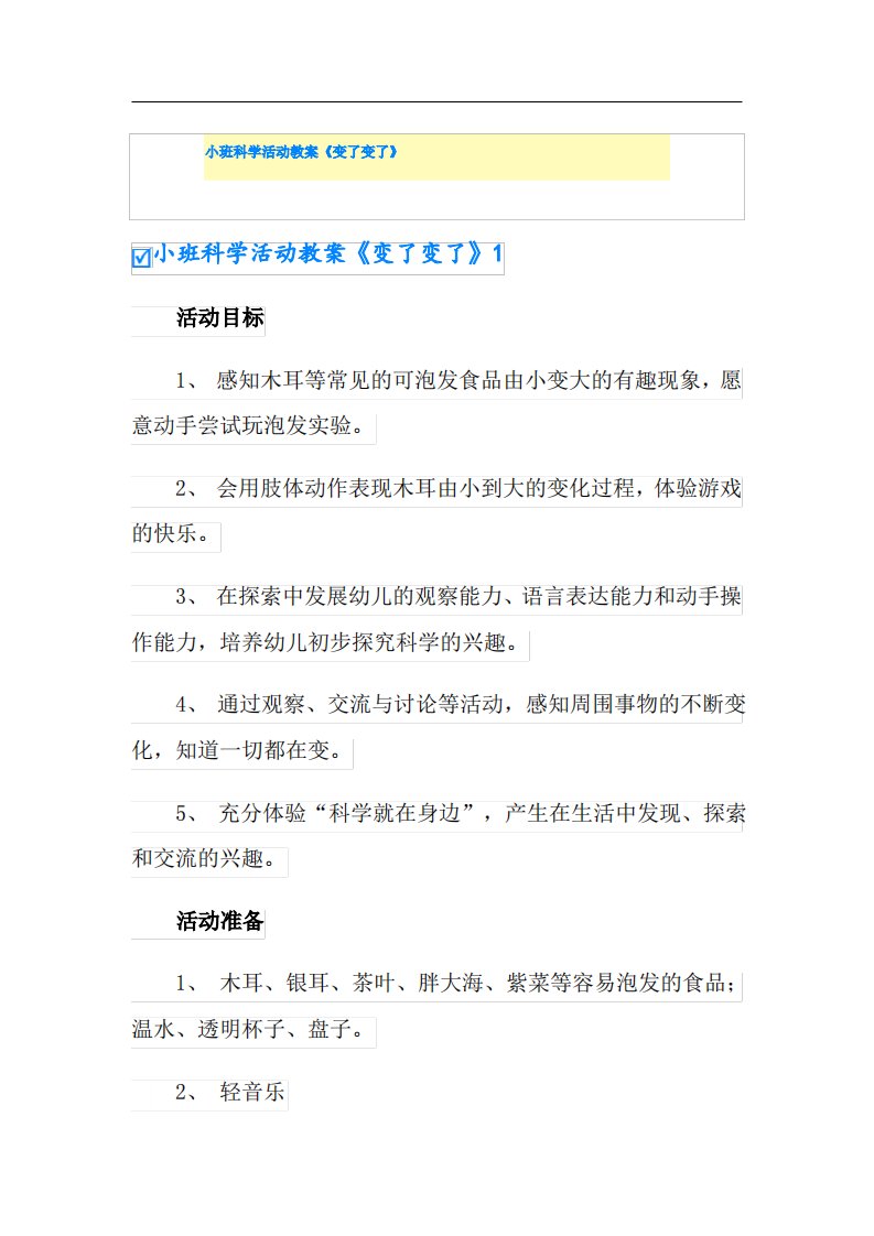 小班科学活动教案《变了变了》