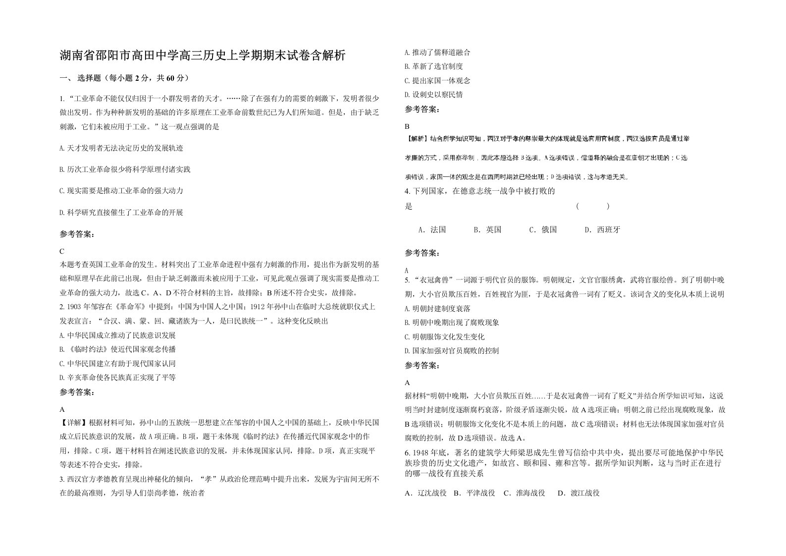 湖南省邵阳市高田中学高三历史上学期期末试卷含解析