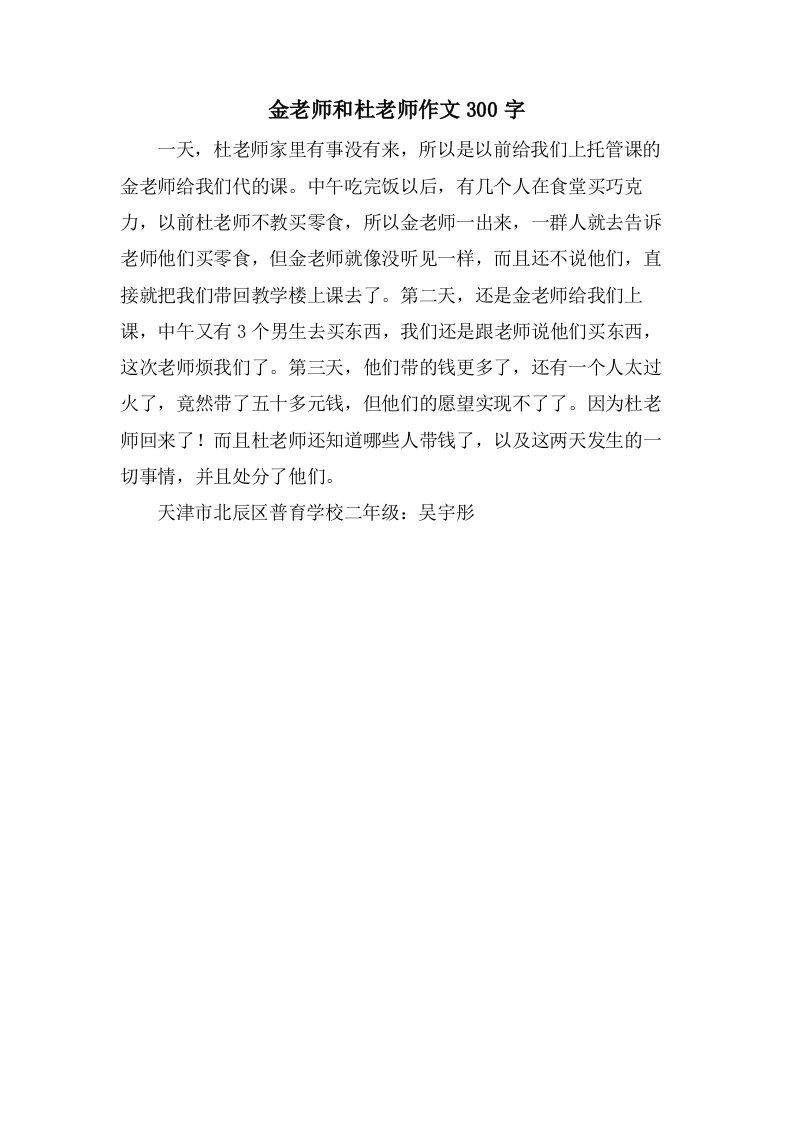 金老师和杜老师作文300字