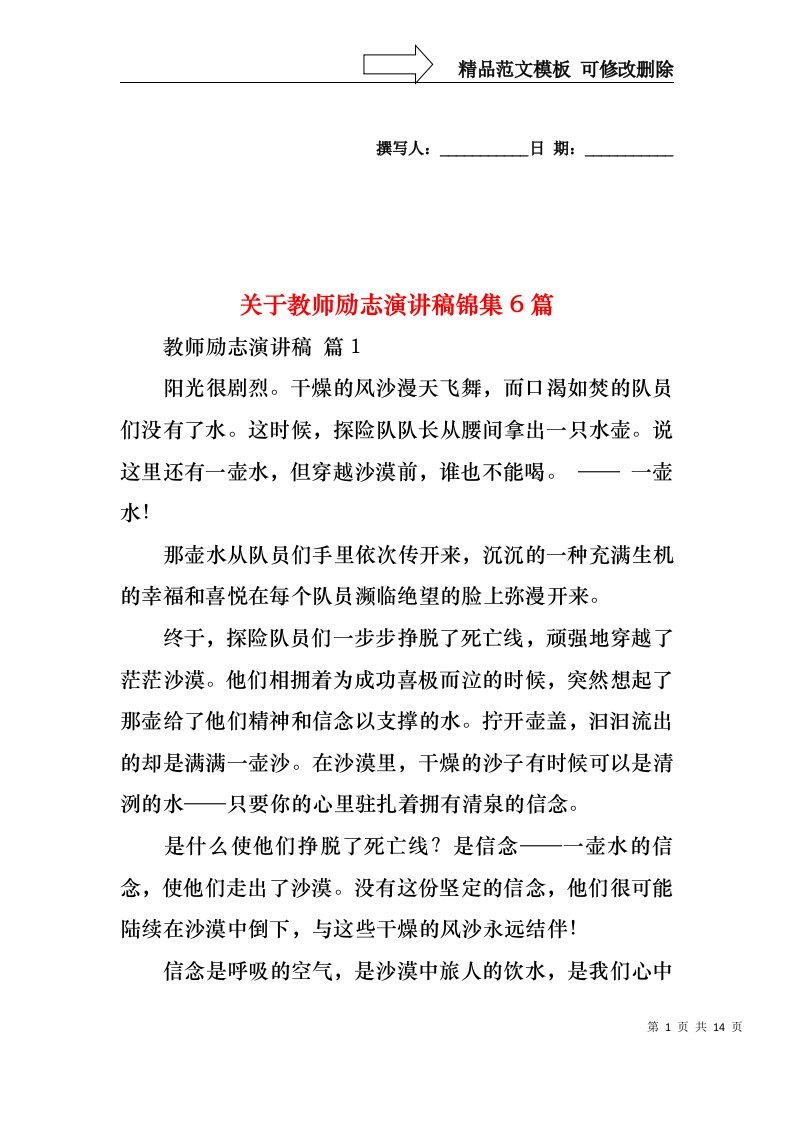 关于教师励志演讲稿锦集6篇