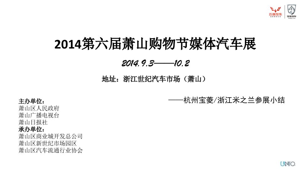 [精选]11浙江米之兰)萧山秋季媒体汽车展参展小结